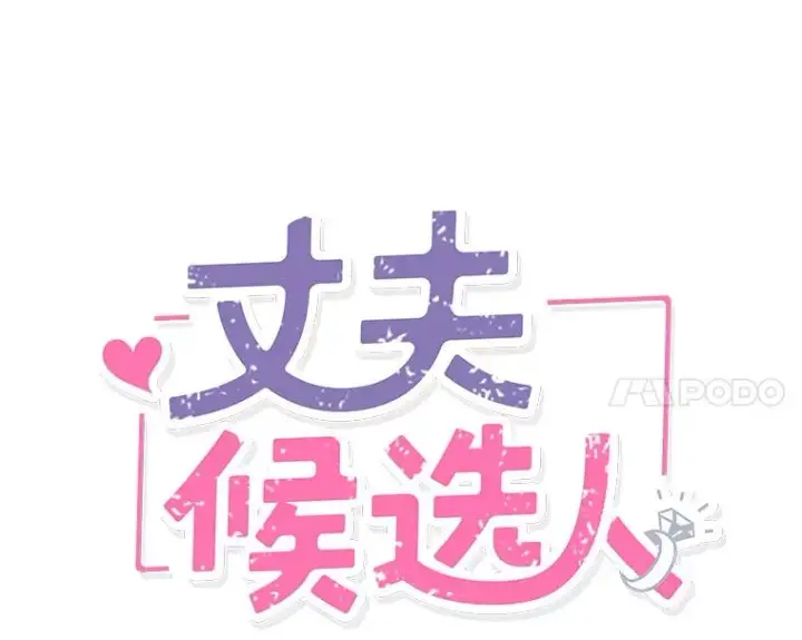 漫画《丈夫候选人》30.芝怡开始喜欢学长第12张图