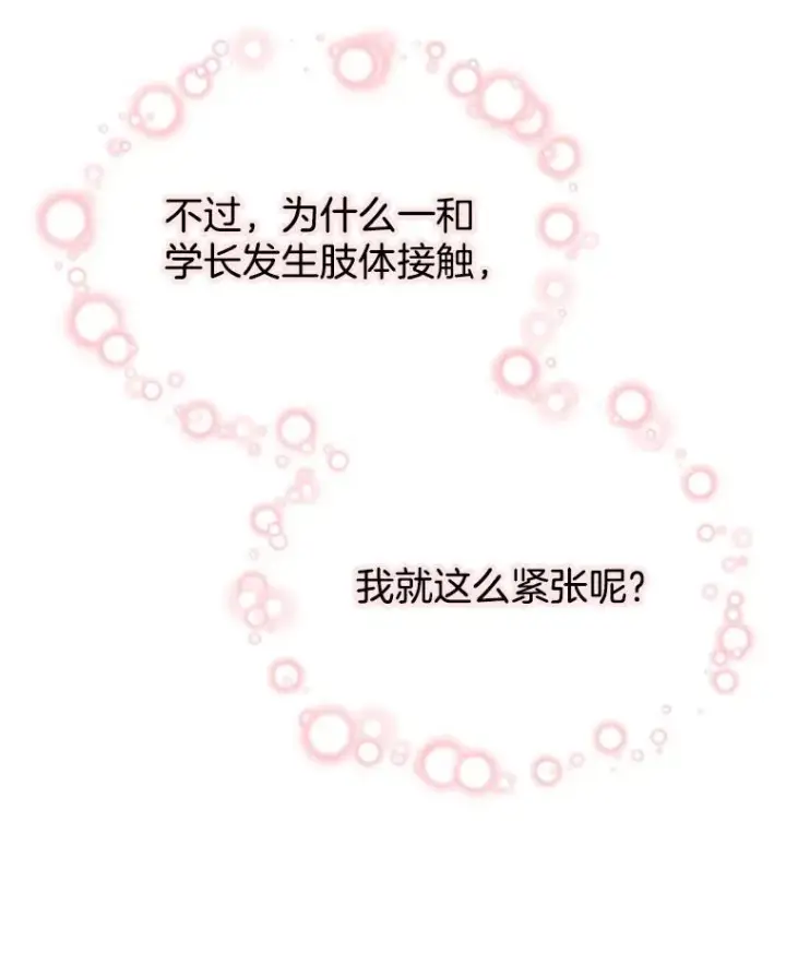 漫画《丈夫候选人》30.芝怡开始喜欢学长第18张图