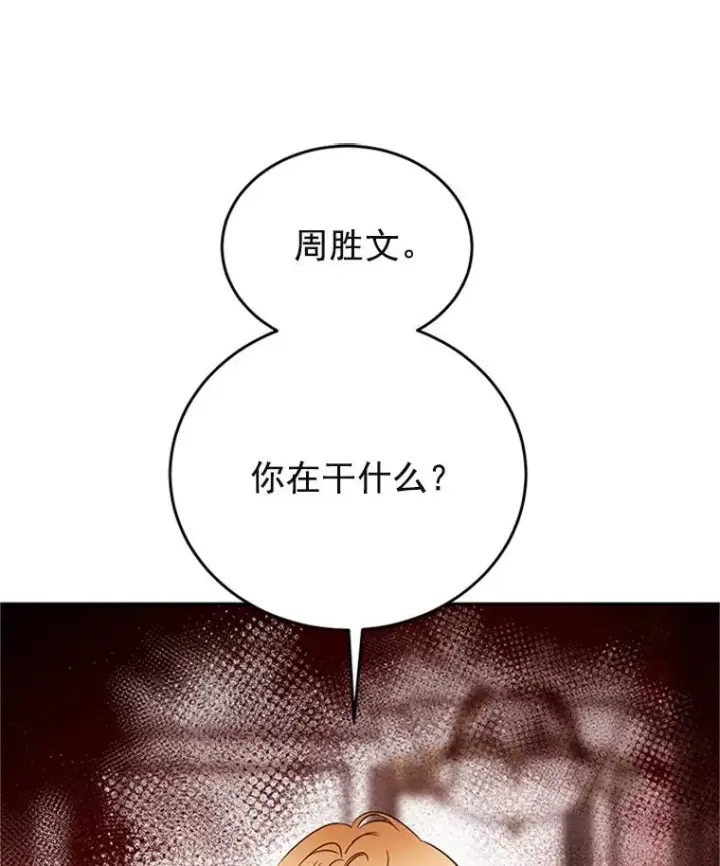 漫画《丈夫候选人》33.周胜豪的另一面第18张图