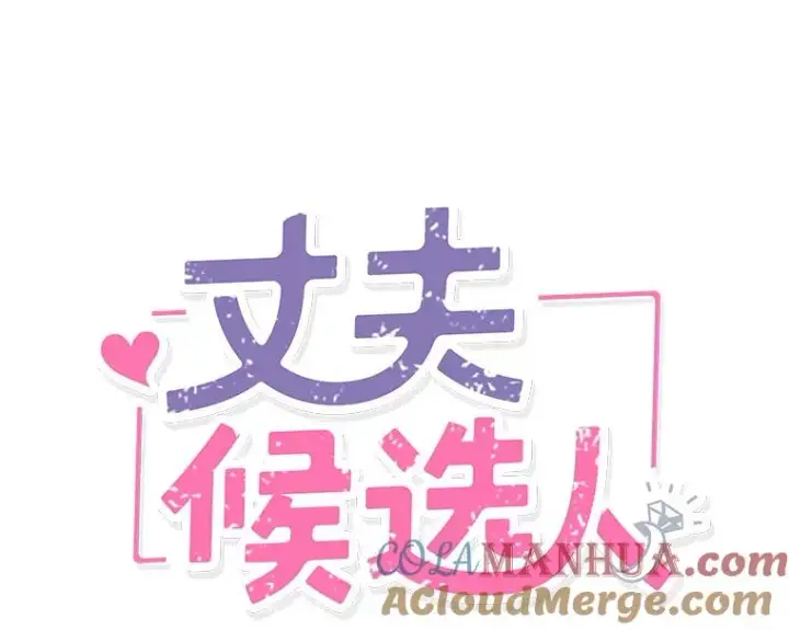 漫画《丈夫候选人》38.恋情被发现了？！第16张图