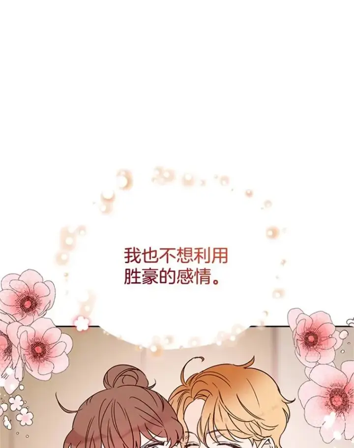 漫画《丈夫候选人》44.对胜豪的罪恶感第41张图