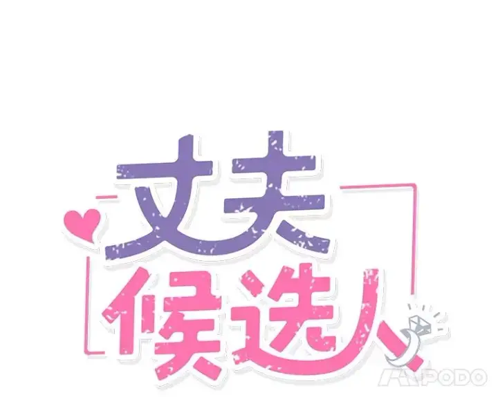 漫画《丈夫候选人》55.秀珍的私心第32张图