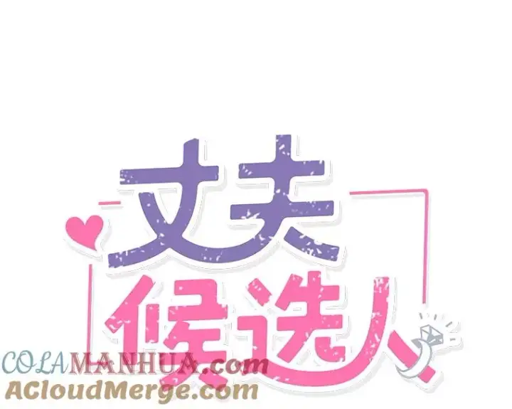 漫画《丈夫候选人》56.姐姐我喜欢你第7张图