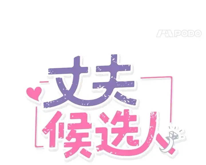 漫画《丈夫候选人》6.开启同居生活第27张图