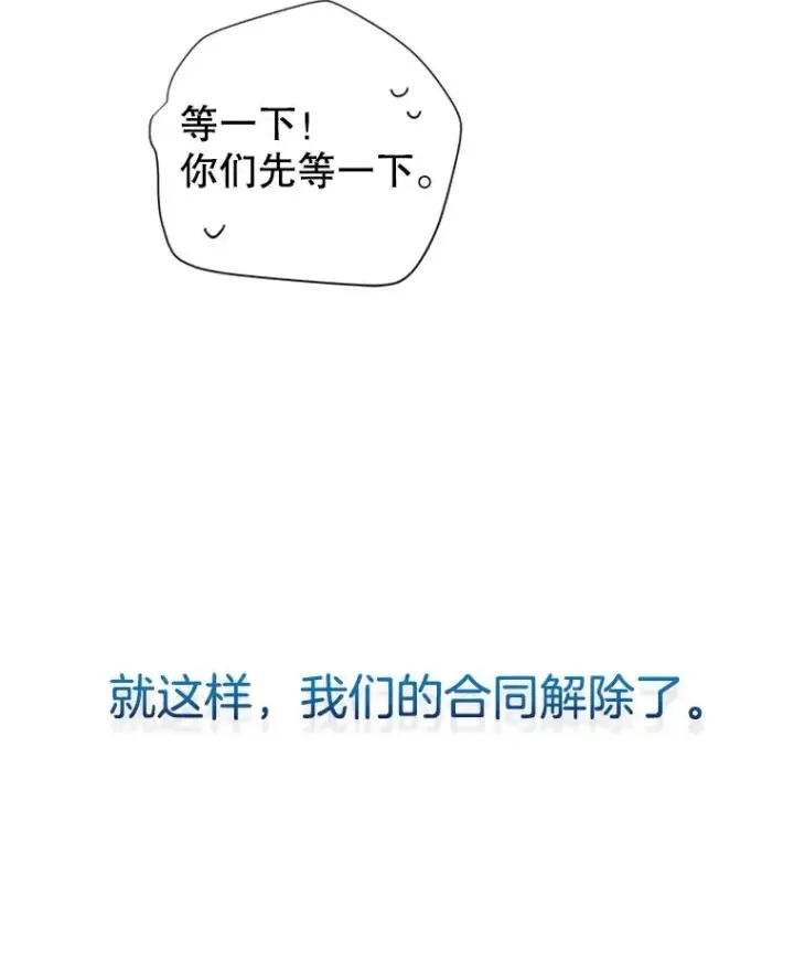 漫画《丈夫候选人》63.合同解除第95张图