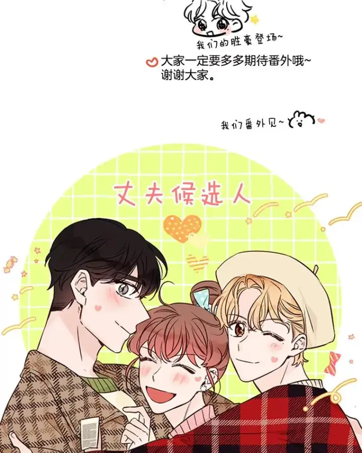 漫画《丈夫候选人》66.圆满结束第108张图
