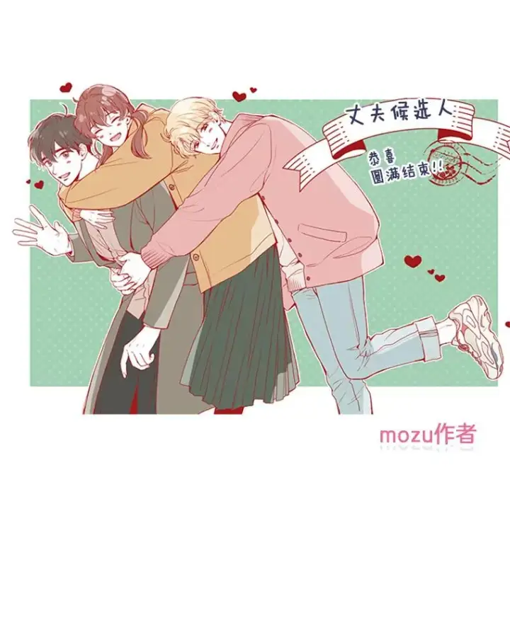 漫画《丈夫候选人》66.圆满结束第112张图