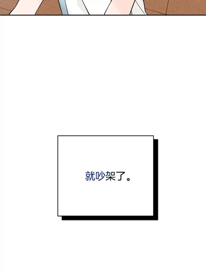 漫画《丈夫候选人》外传1.第一次吵架第12张图