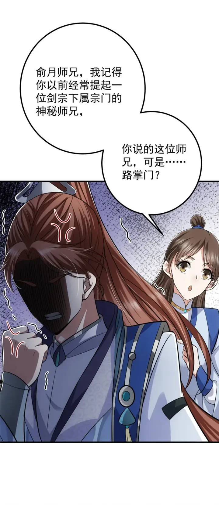 漫画《掌门低调点》099 我们中出了叛徒！第19张图