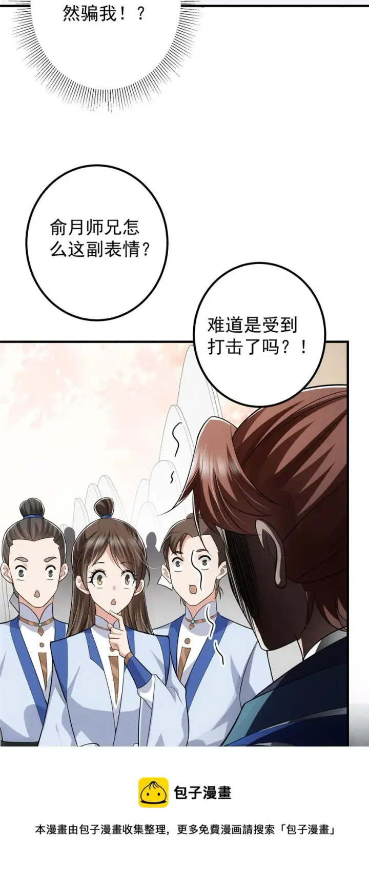漫画《掌门低调点》099 我们中出了叛徒！第9张图