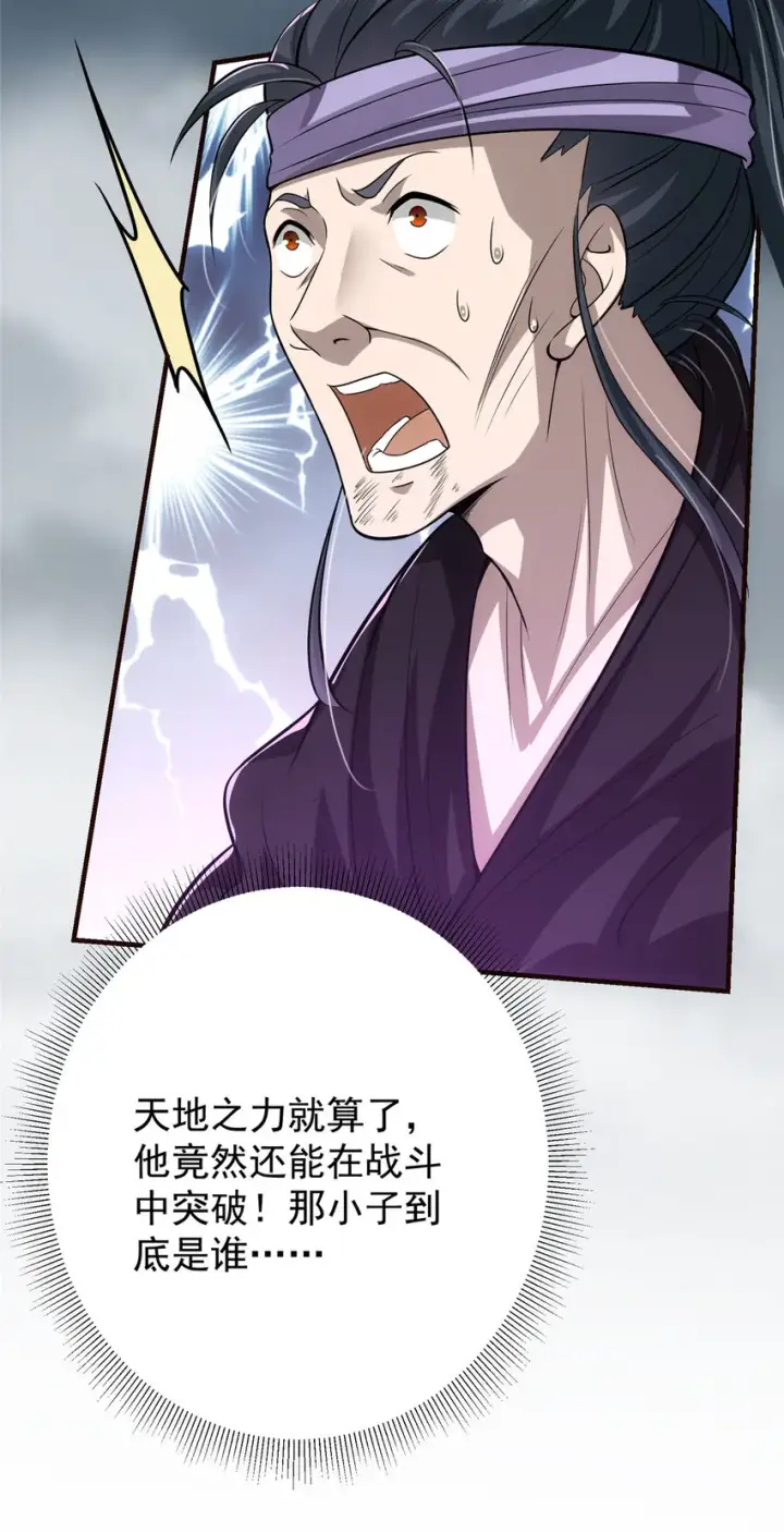 漫画《掌门低调点》101 天地之力第37张图