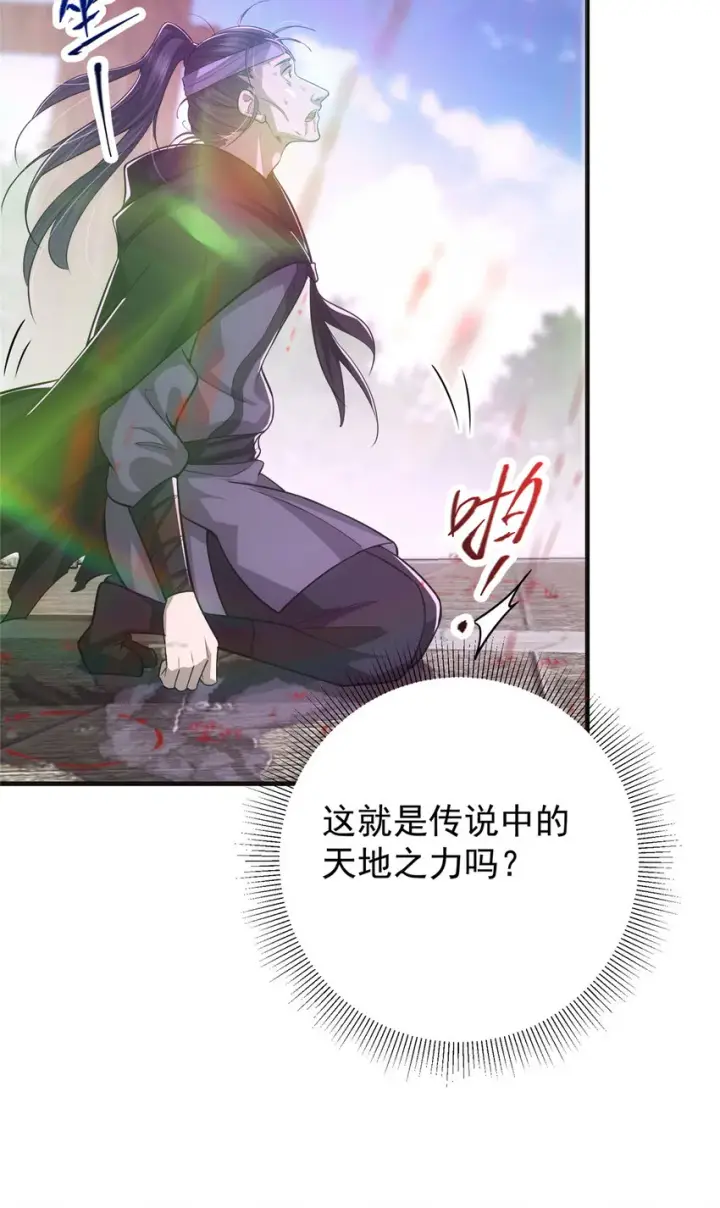 漫画《掌门低调点》101 天地之力第47张图