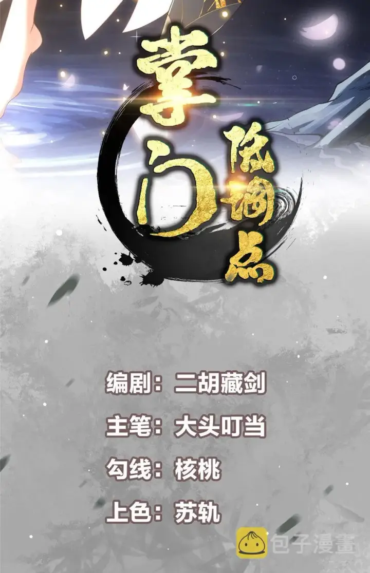 漫画《掌门低调点》102 破除血阵第2张图