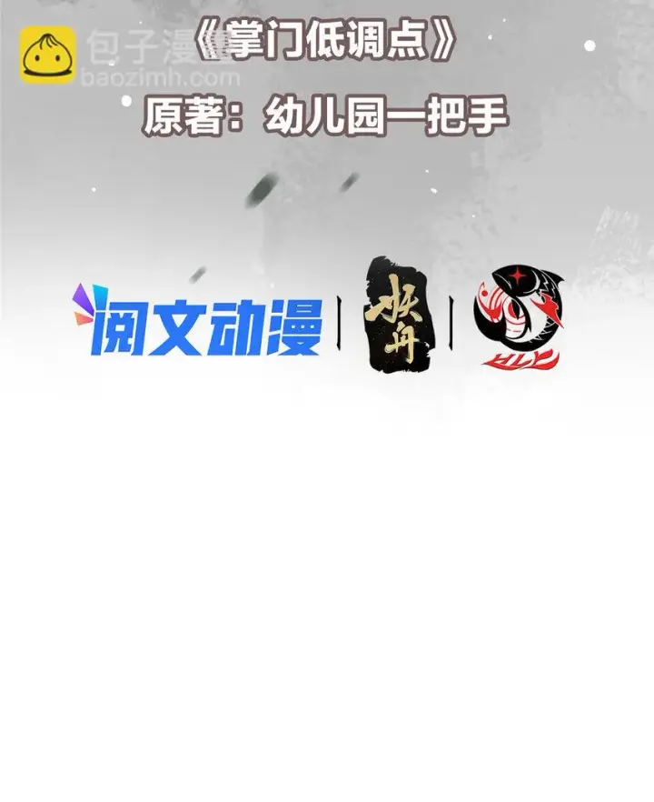 漫画《掌门低调点》103 局外之人第3张图
