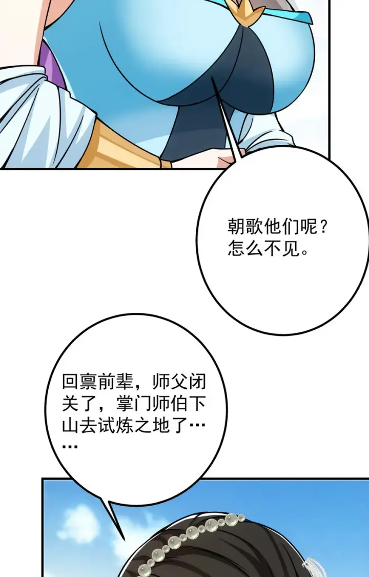 漫画《掌门低调点》104 路朝歌的XP第30张图