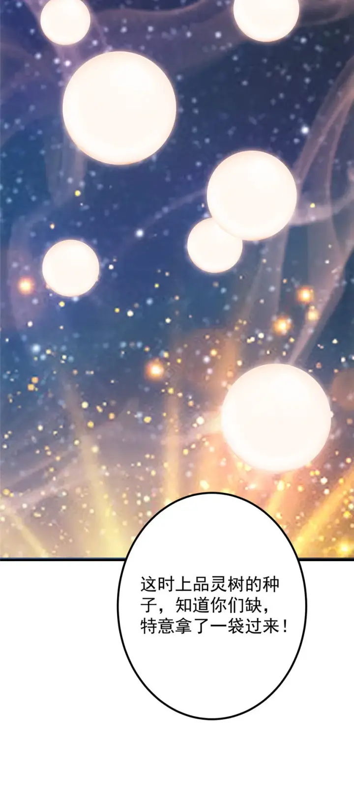 漫画《掌门低调点》105 灵树之种第49张图