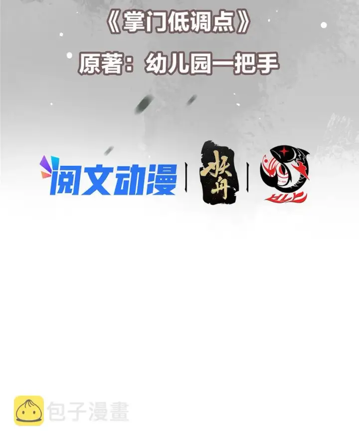 漫画《掌门低调点》113 开局无怪？！第3张图