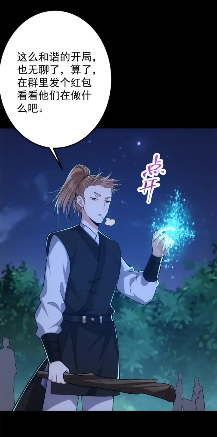 漫画《掌门低调点》113 开局无怪？！第39张图