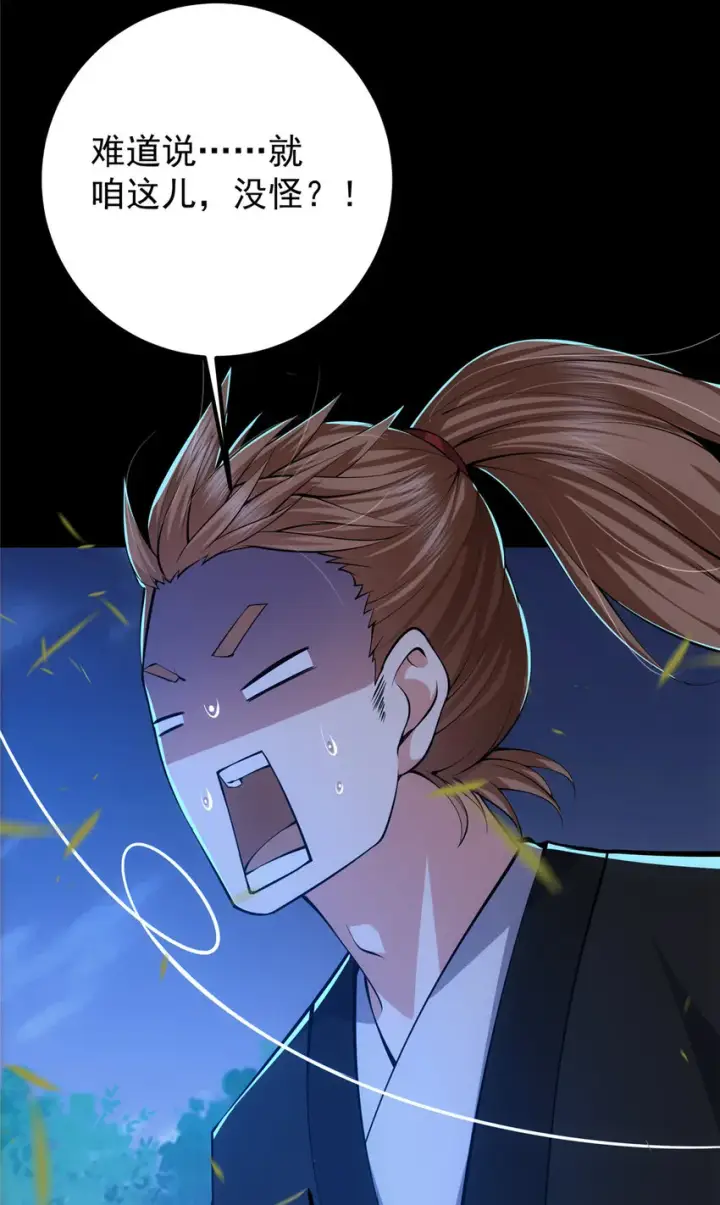 漫画《掌门低调点》113 开局无怪？！第53张图