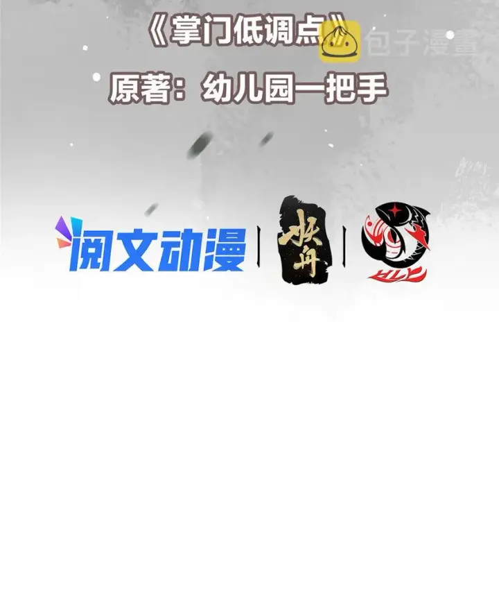 漫画《掌门低调点》114 那一剑的风采第3张图