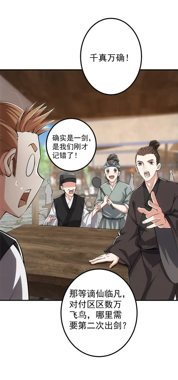 漫画《掌门低调点》114 那一剑的风采第51张图