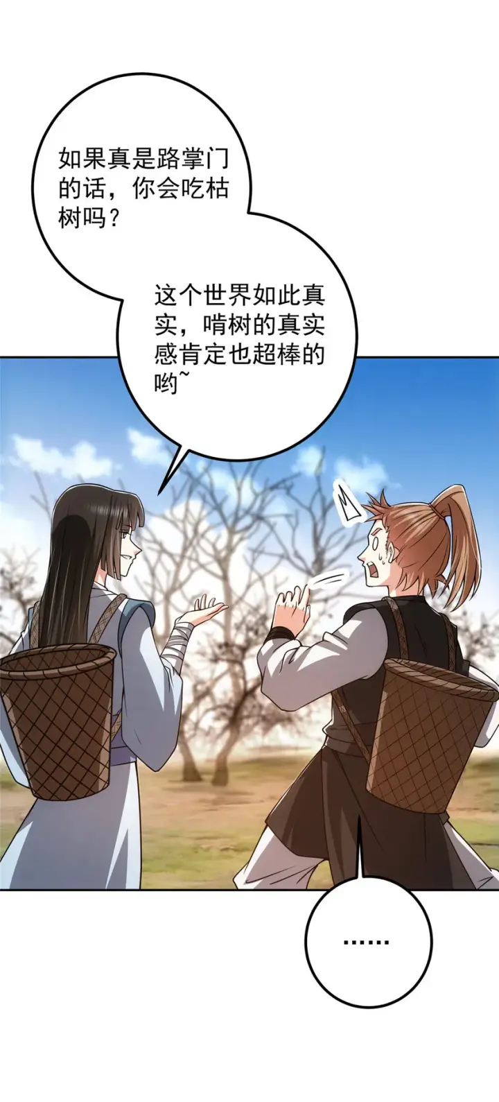 漫画《掌门低调点》116 尽情装逼第4张图