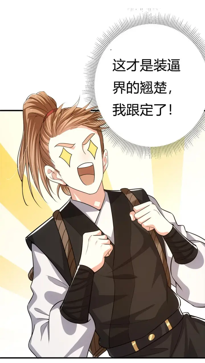 漫画《掌门低调点》116 尽情装逼第54张图