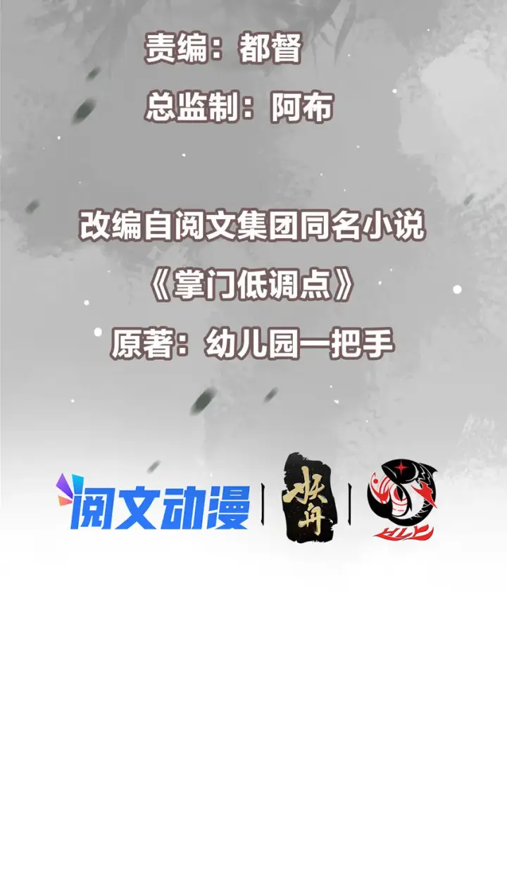 漫画《掌门低调点》118 搔首弄姿第3张图