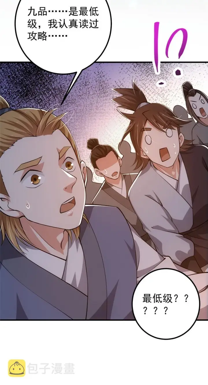 漫画《掌门低调点》120 一眼致命第26张图