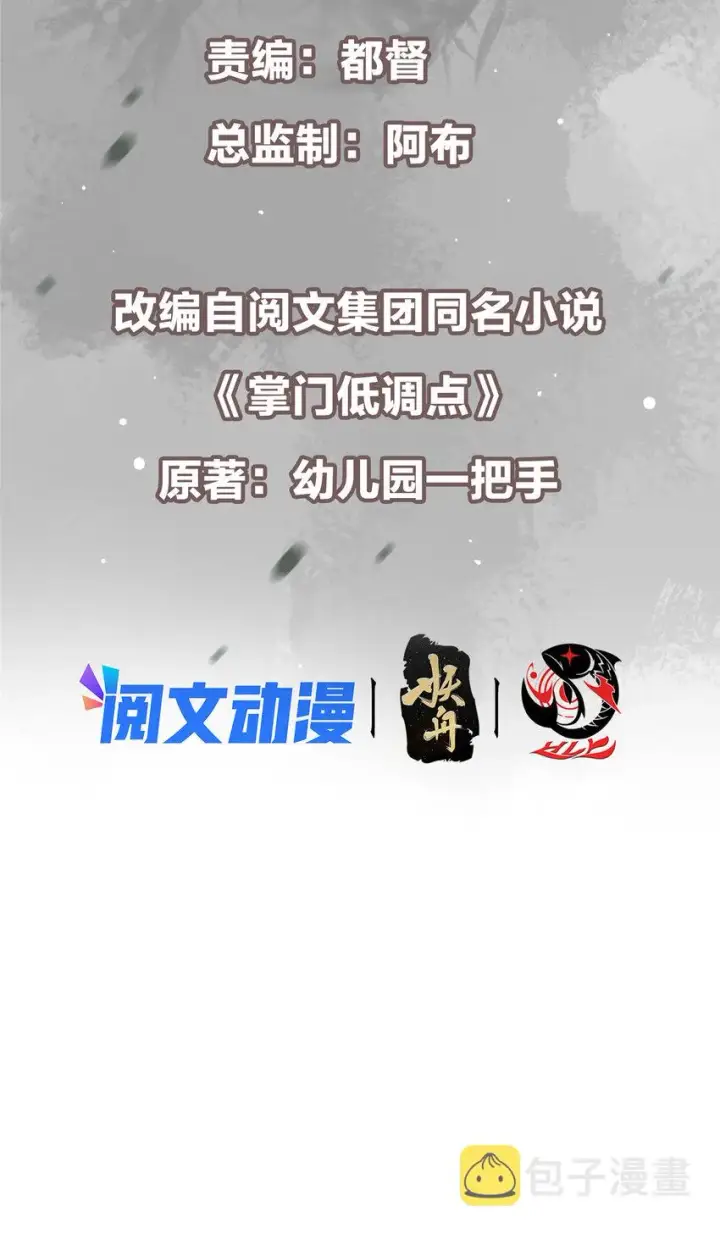漫画《掌门低调点》120 一眼致命第3张图