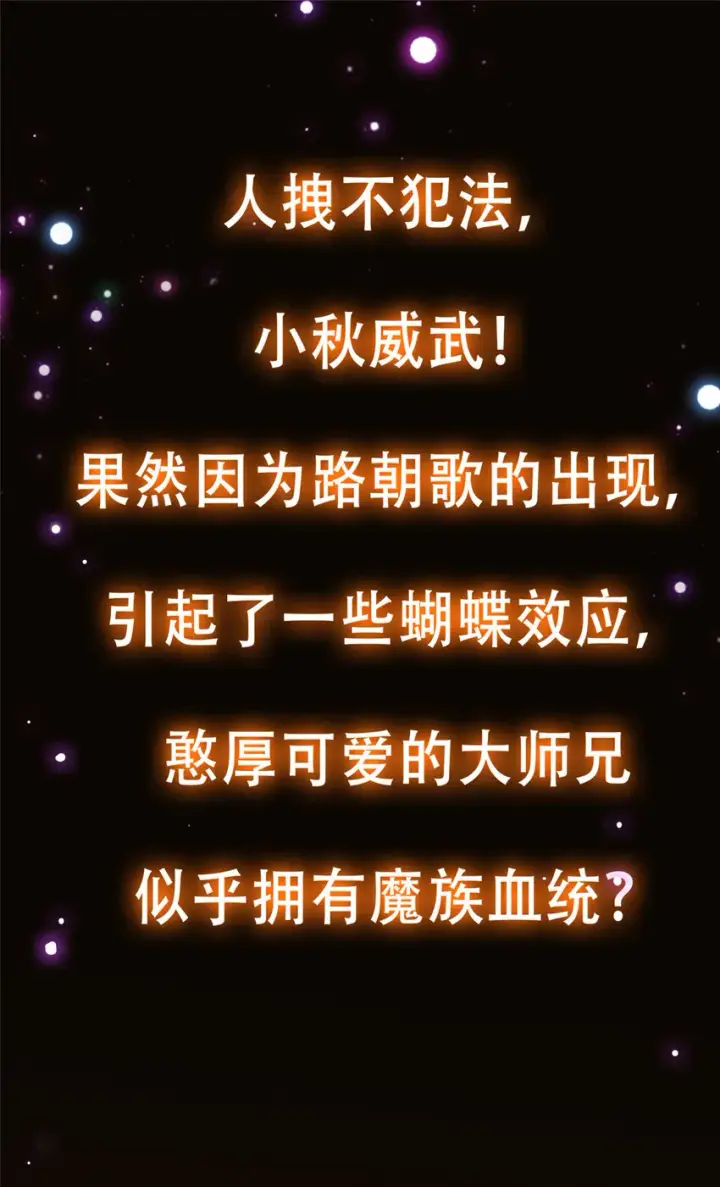 漫画《掌门低调点》124 不愧是我第48张图