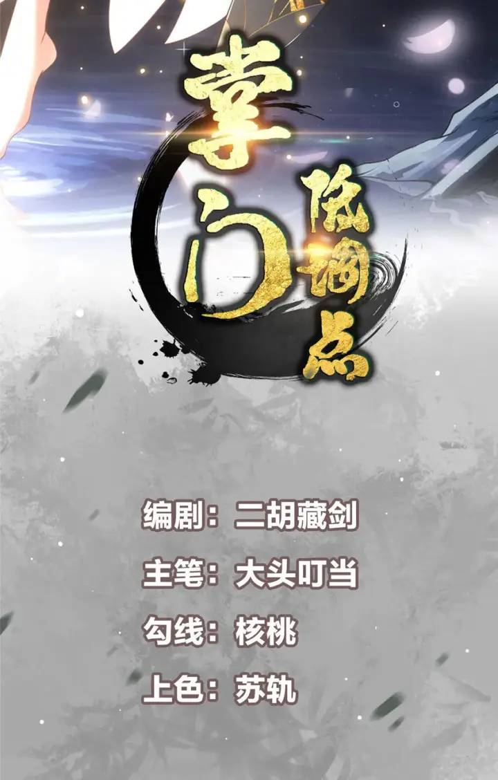 漫画《掌门低调点》127 震惊万年第2张图