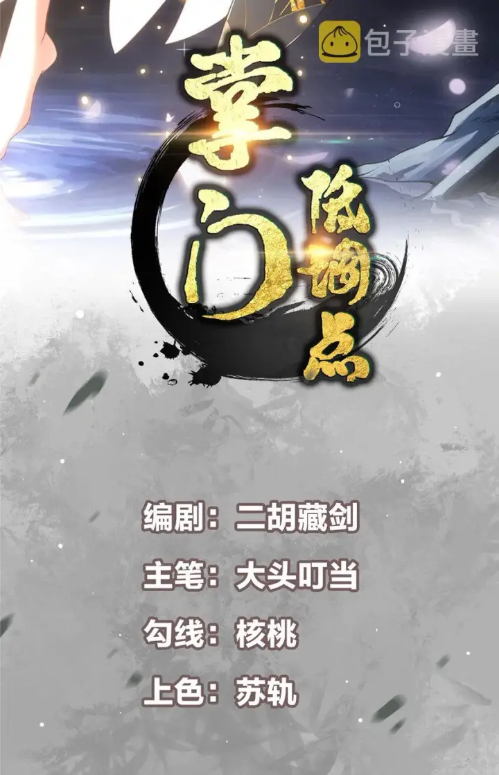漫画《掌门低调点》134 一眼压众生！第2张图