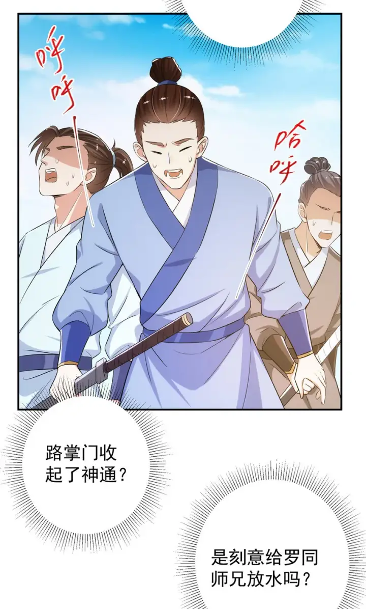 漫画《掌门低调点》135 狂拽炫酷第10张图