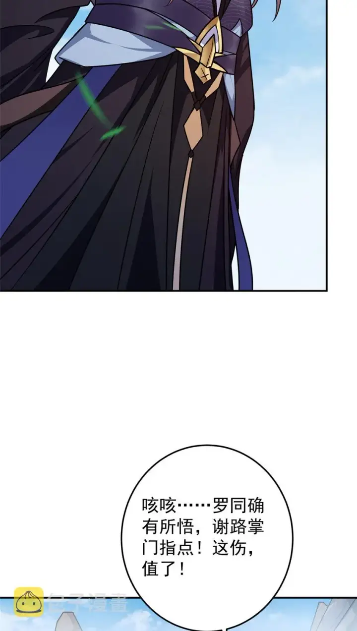 漫画《掌门低调点》135 狂拽炫酷第36张图