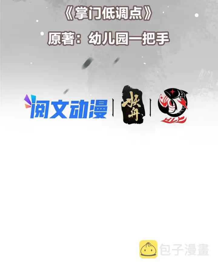 漫画《掌门低调点》136 自谦为何物？第3张图