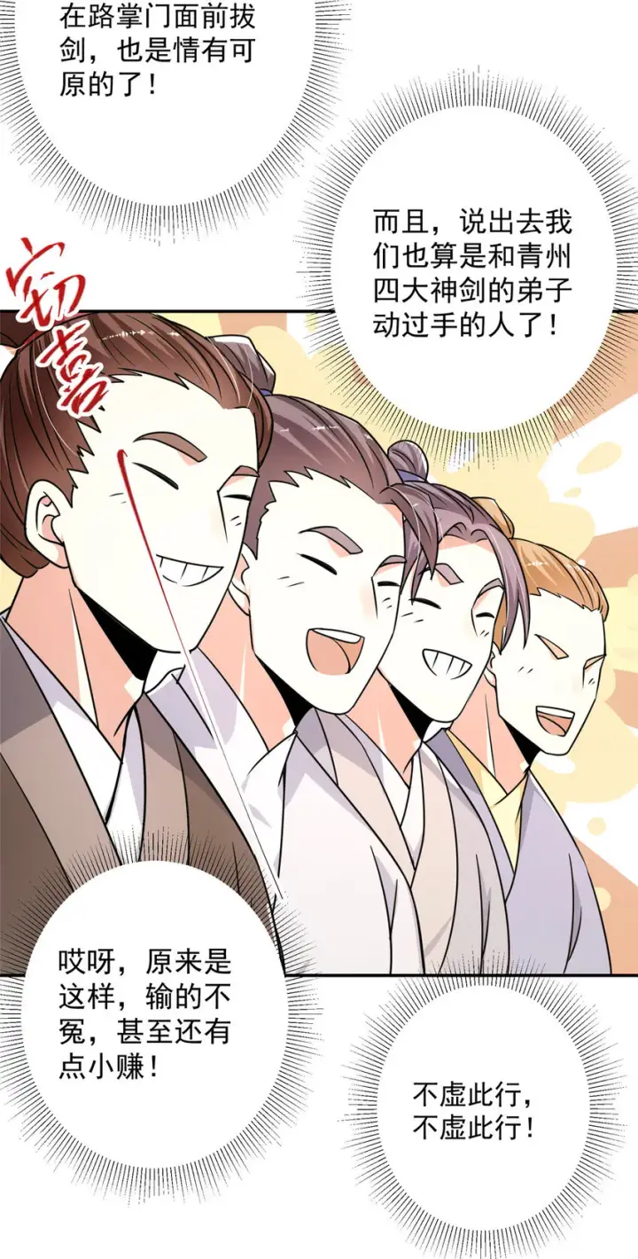漫画《掌门低调点》136 自谦为何物？第35张图