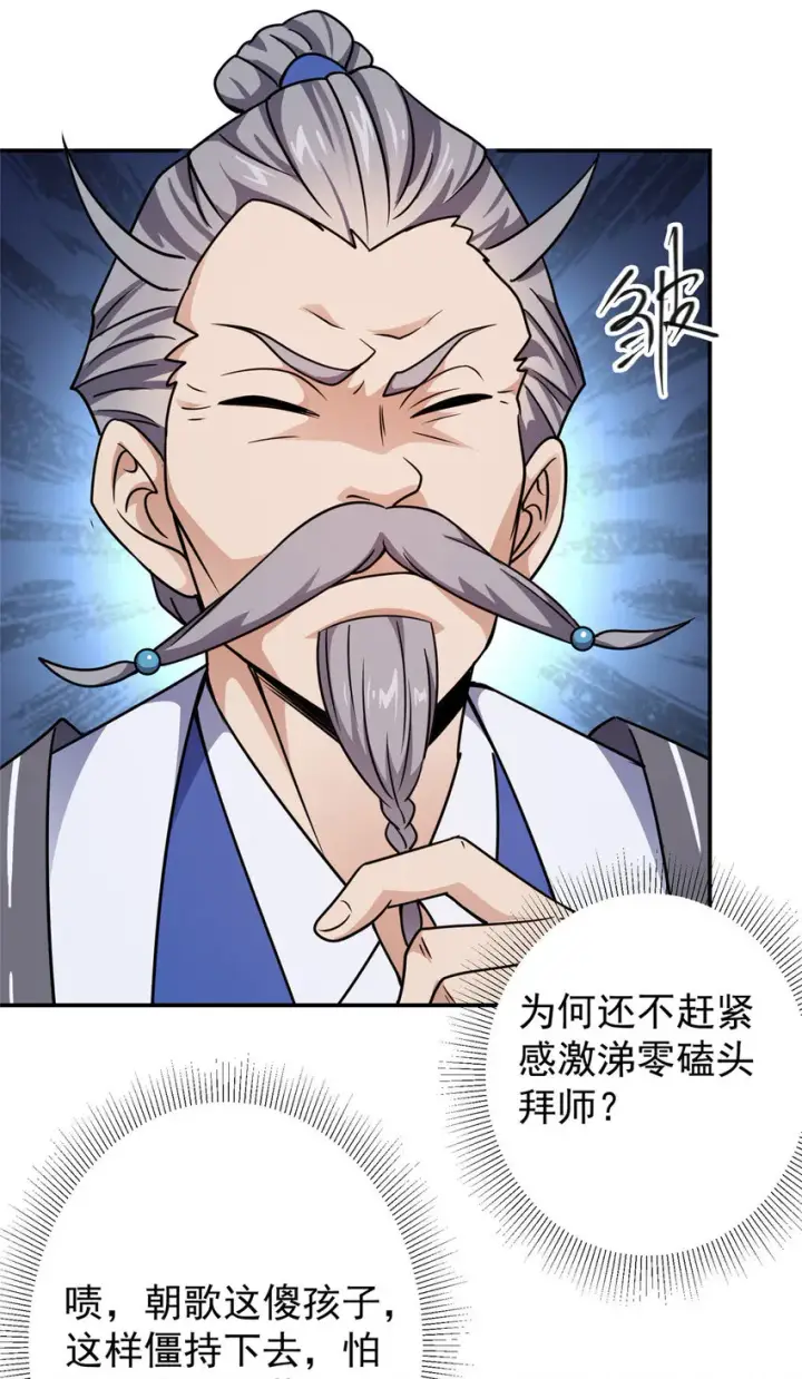 漫画《掌门低调点》137 真是不好意思第12张图