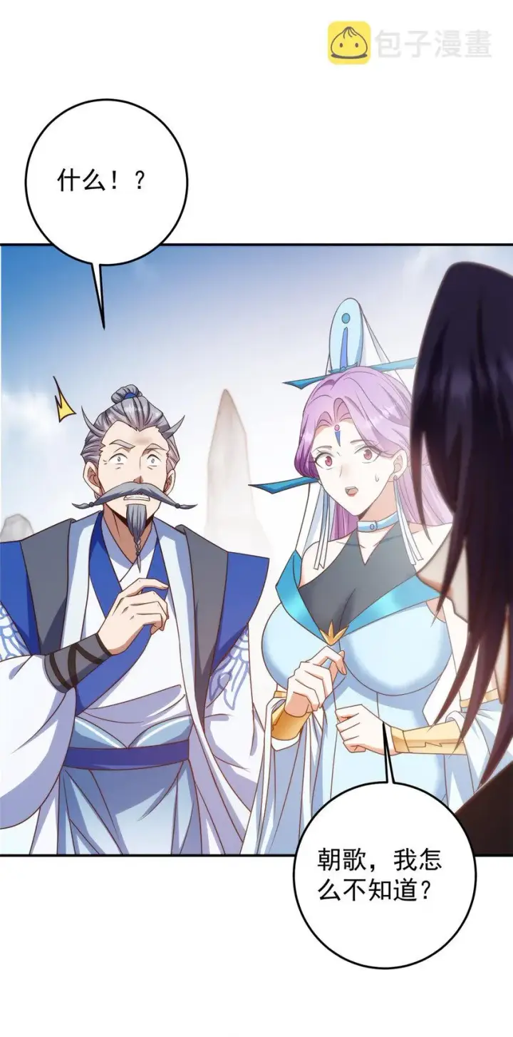 漫画《掌门低调点》137 真是不好意思第26张图