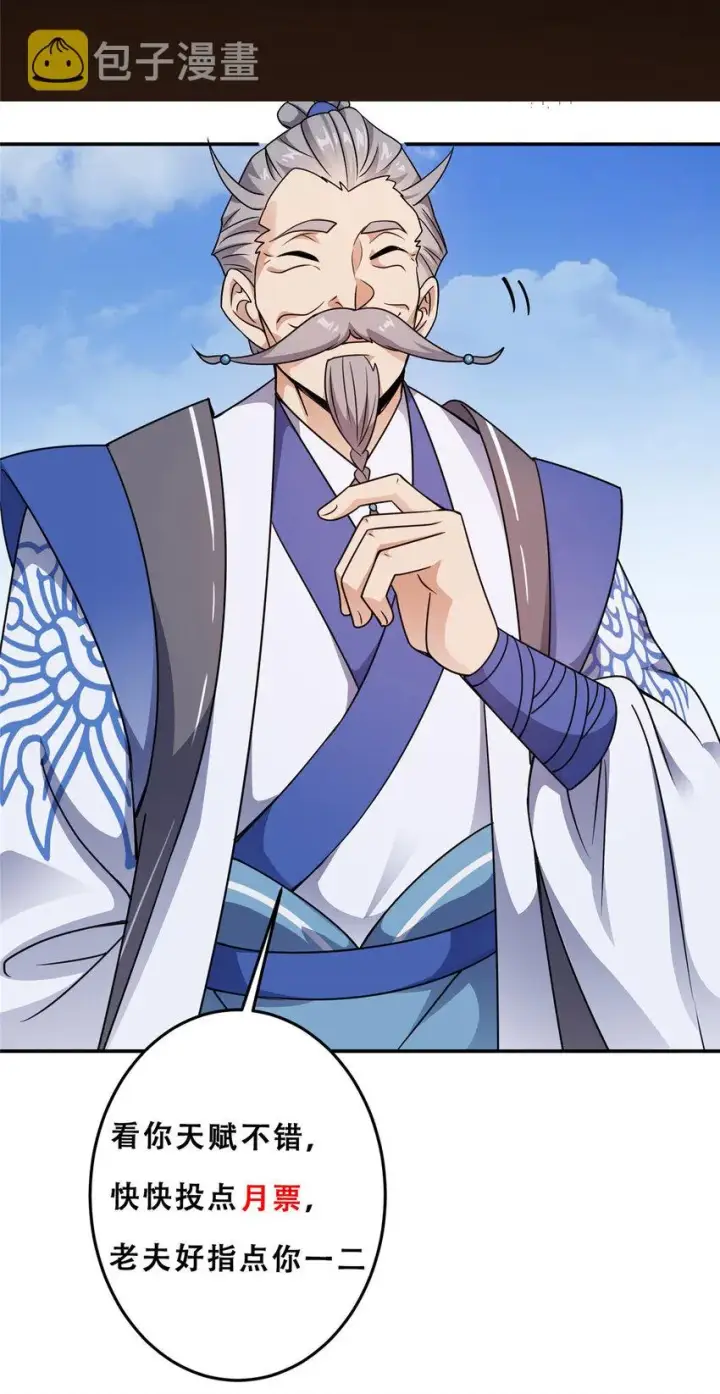 漫画《掌门低调点》137 真是不好意思第43张图