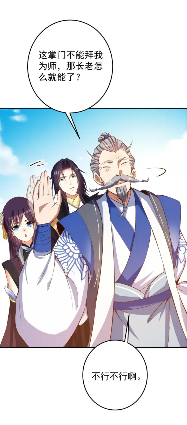 漫画《掌门低调点》138 真是个老六第19张图