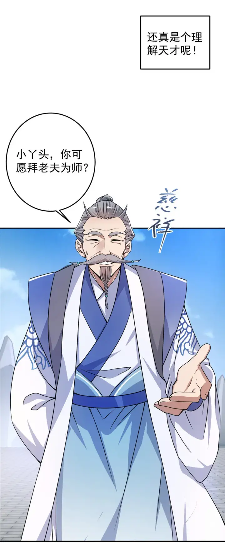 漫画《掌门低调点》138 真是个老六第37张图