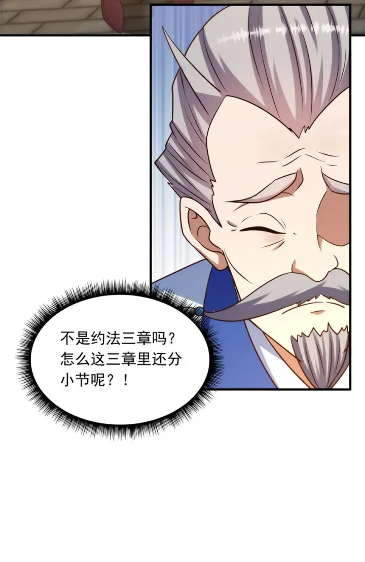漫画《掌门低调点》139 竟然还有小节第18张图