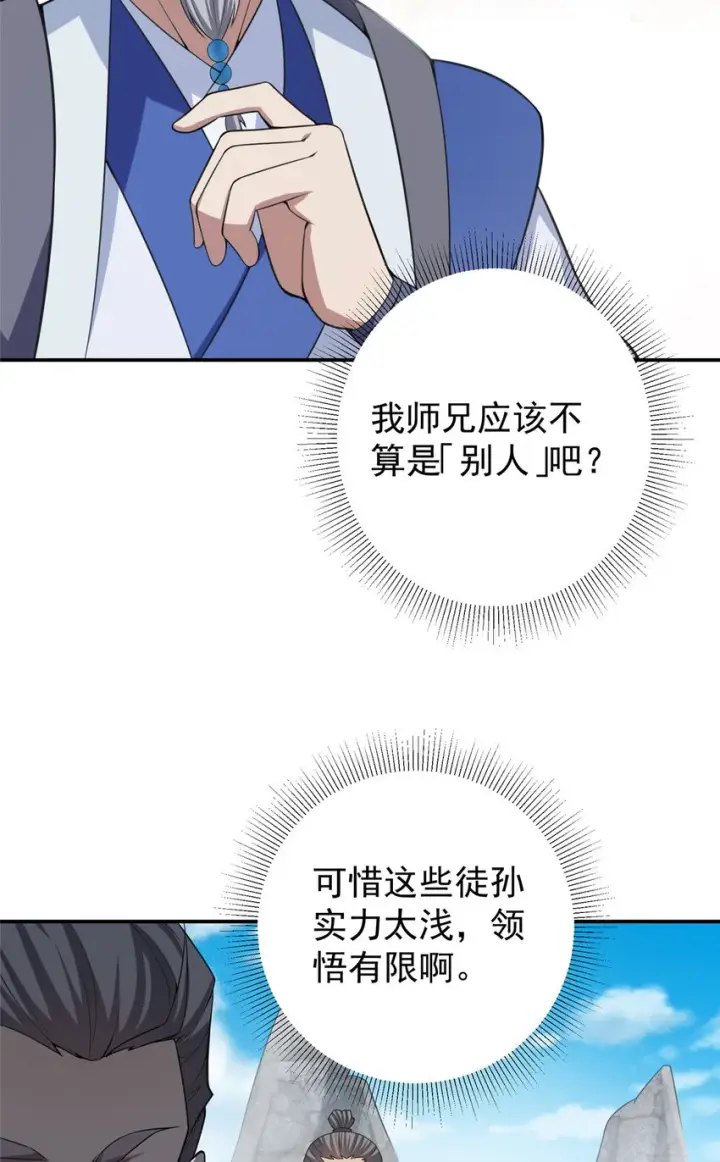 漫画《掌门低调点》141 一鸣惊人第23张图