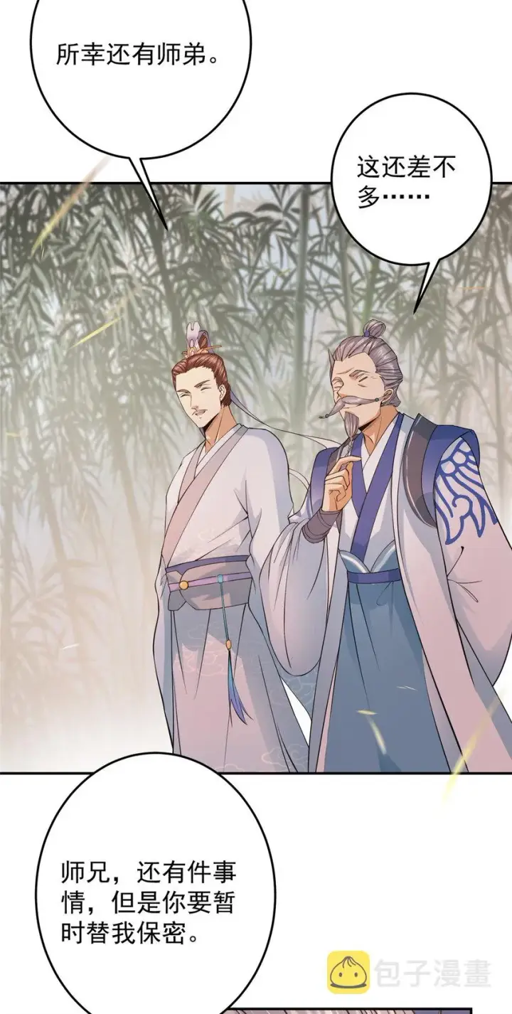 漫画《掌门低调点》147 好事将近第14张图