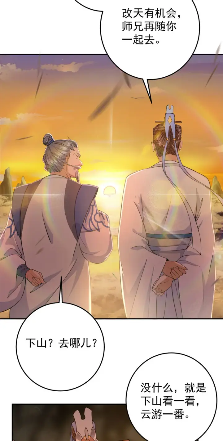 漫画《掌门低调点》147 好事将近第23张图
