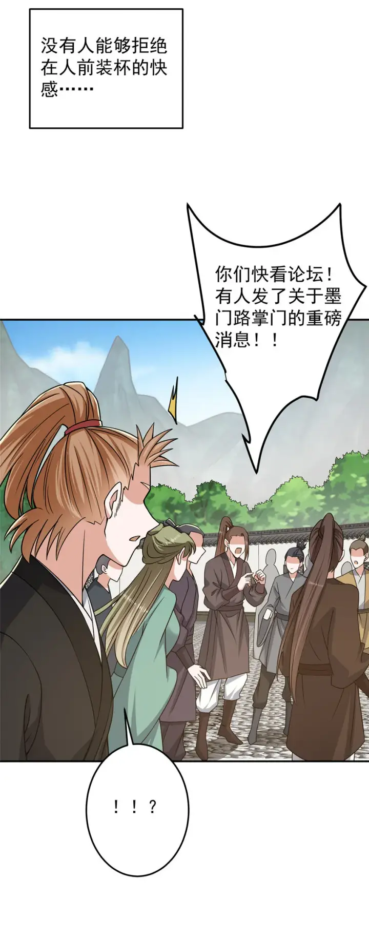 漫画《掌门低调点》151 趋之若鹜第18张图
