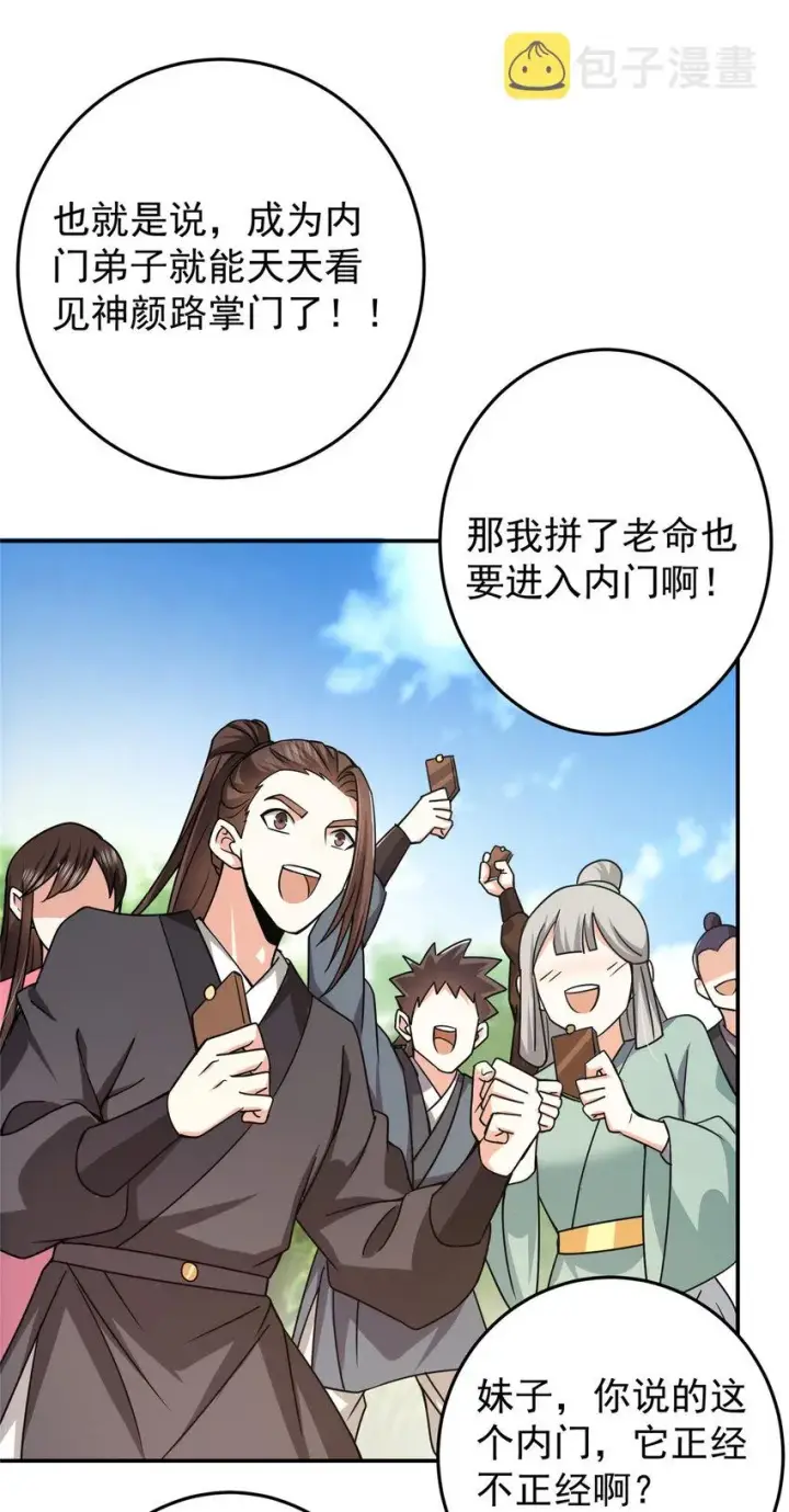 漫画《掌门低调点》151 趋之若鹜第38张图