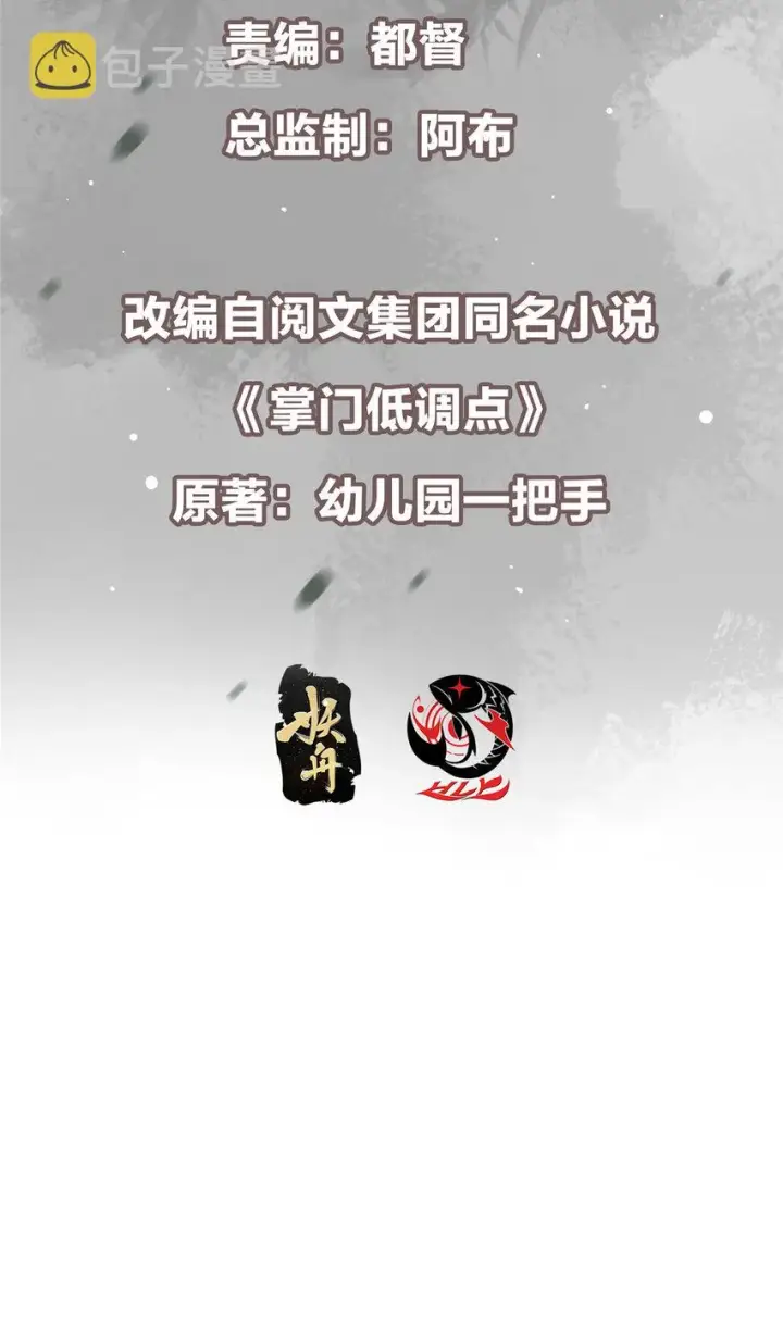 漫画《掌门低调点》152 想想都觉得激动第3张图