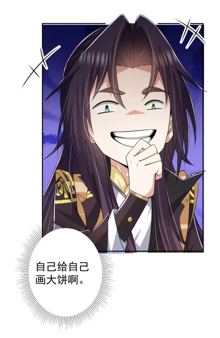漫画《掌门低调点》154 自己给自己画大饼第26张图